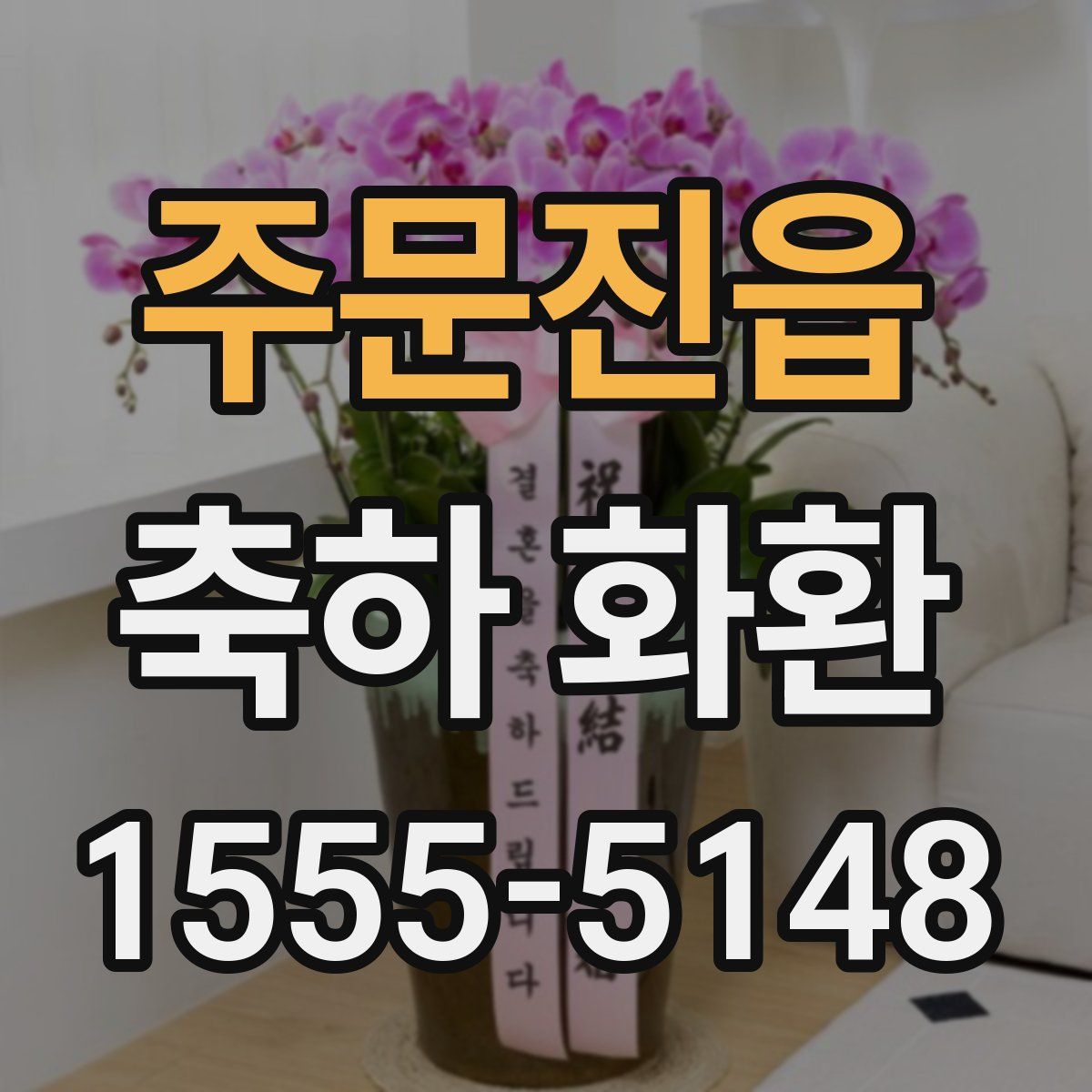 주문진읍 축하 화환