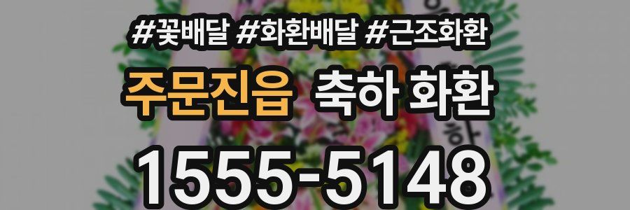 주문진읍 축하 화환