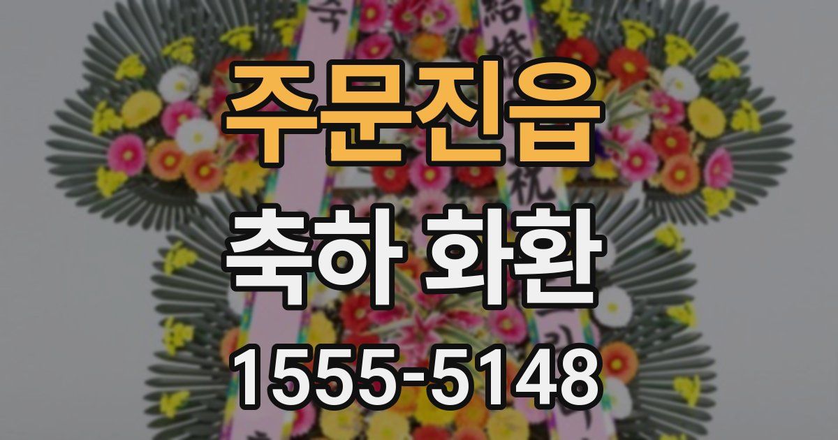 주문진읍 축하 화환