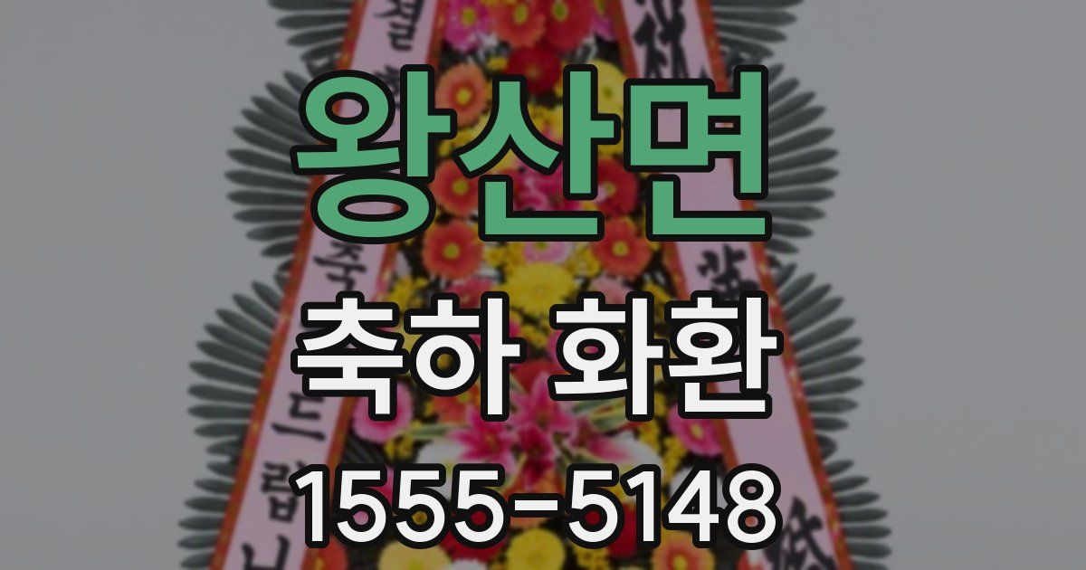 왕산면 축하 화환
