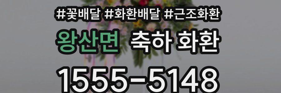 왕산면 축하 화환