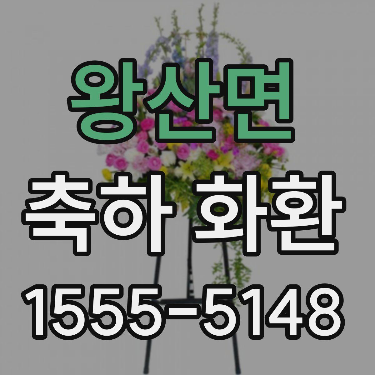 왕산면 축하 화환