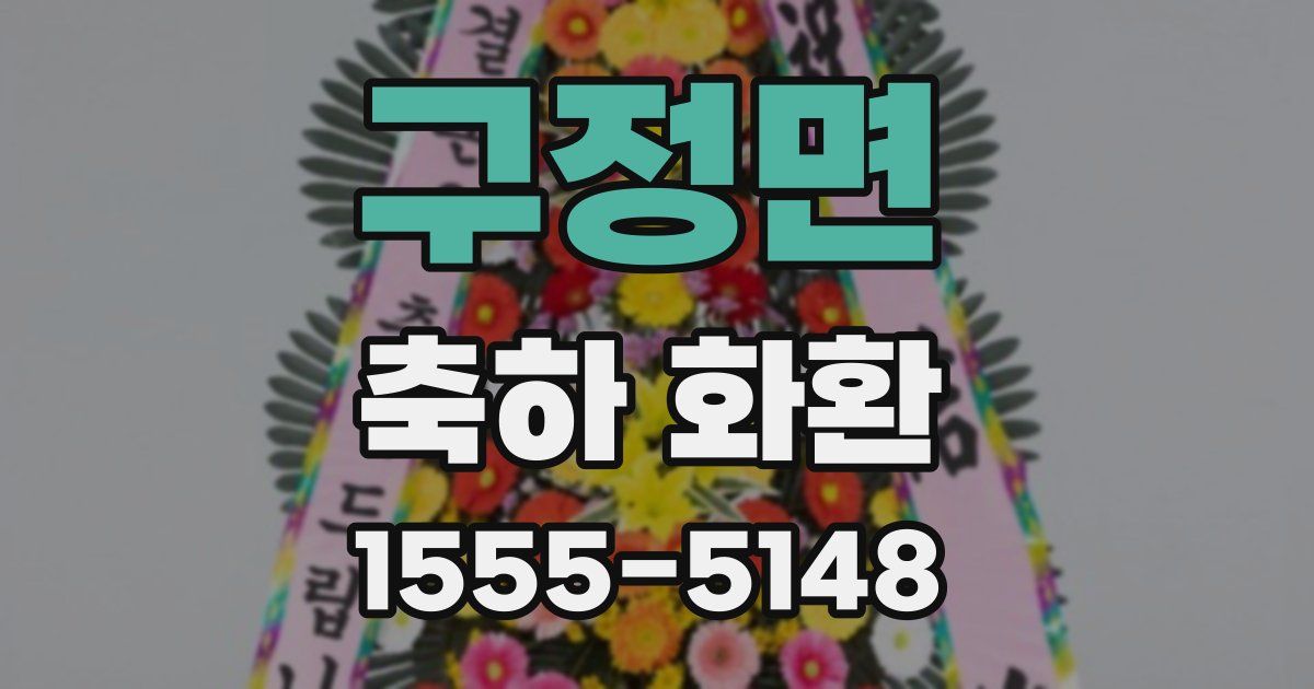 구정면 축하 화환