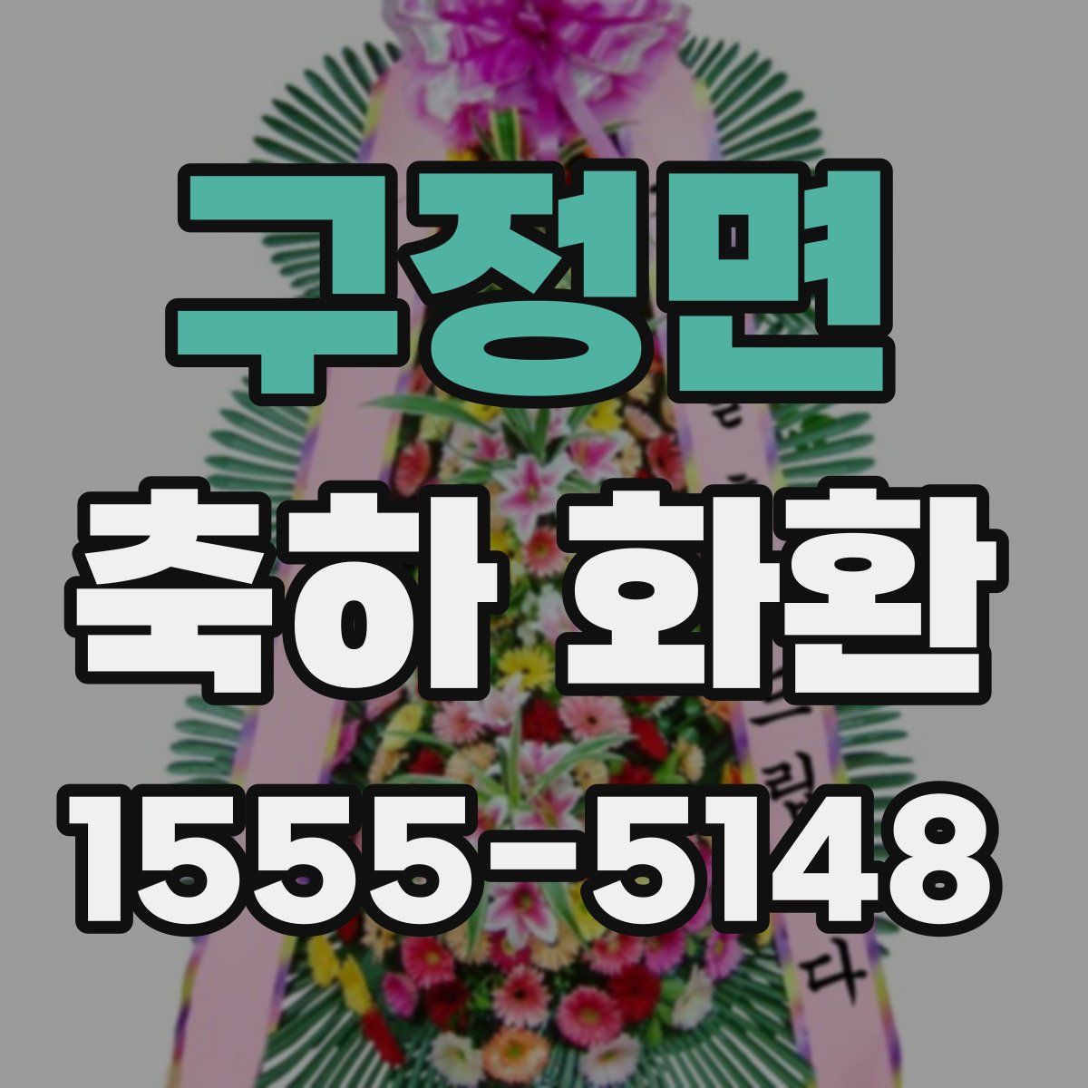 구정면 축하 화환