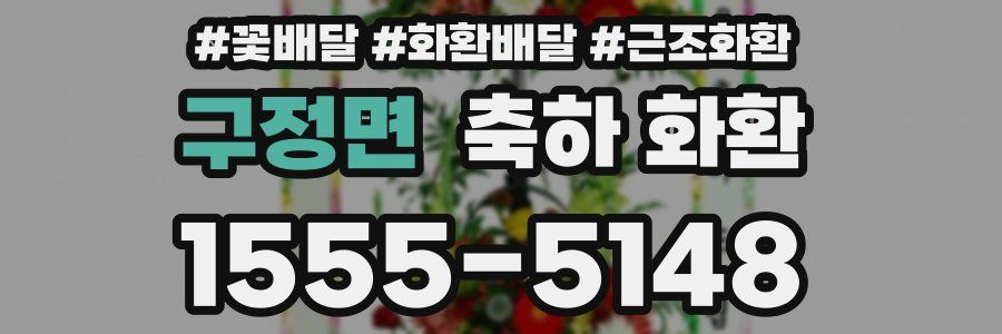 구정면 축하 화환