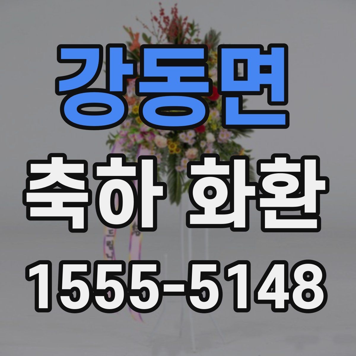 강동면 축하 화환 지역 업체와 외부 업체 비교