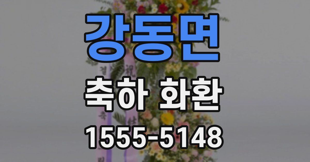 강동면 축하 화환
