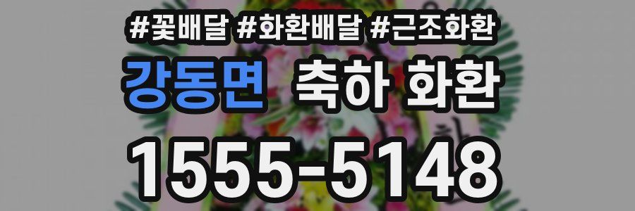 강동면 축하 화환