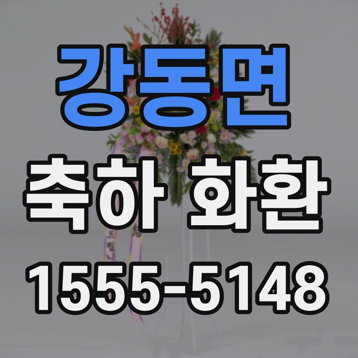 강동면 축하 화환