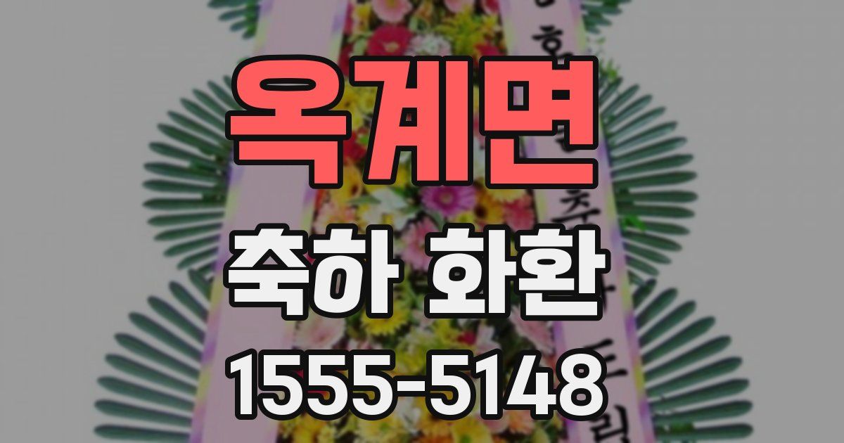 옥계면 축하 화환