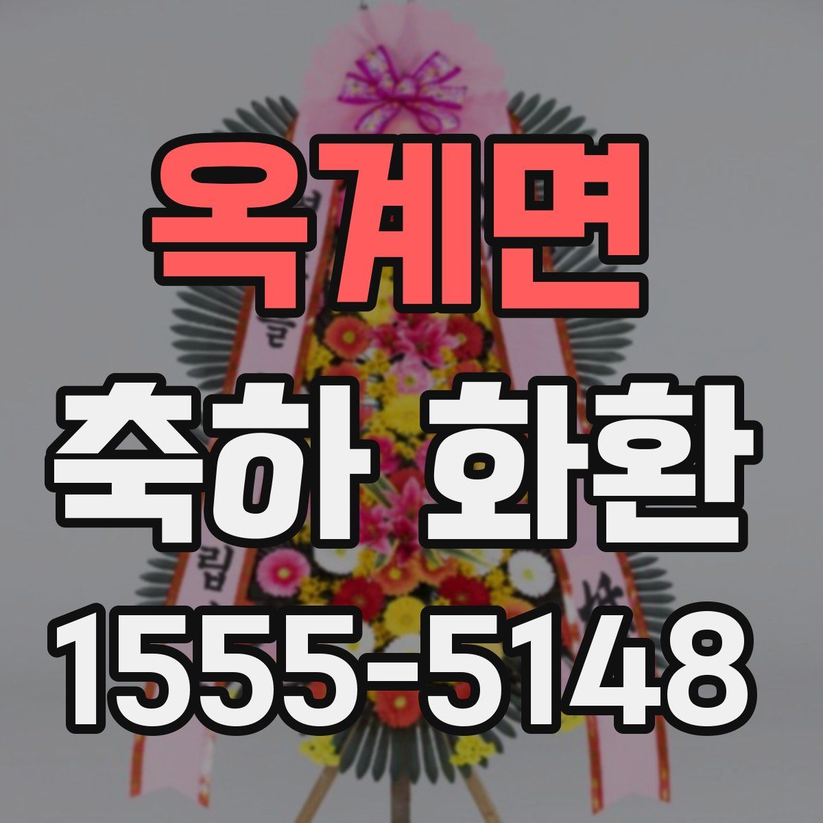 옥계면 축하 화환