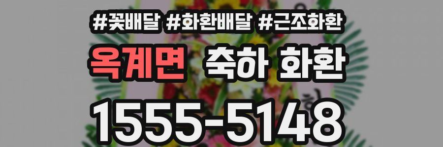 옥계면 축하 화환