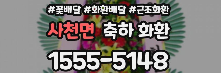 사천면 축하 화환