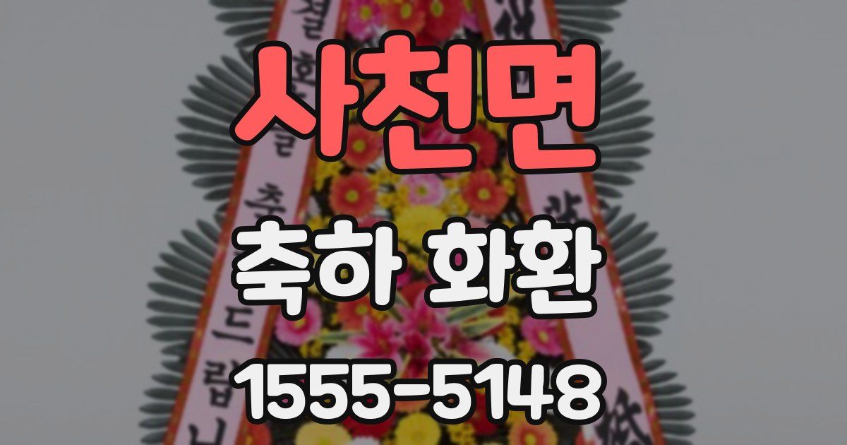 사천면 축하 화환