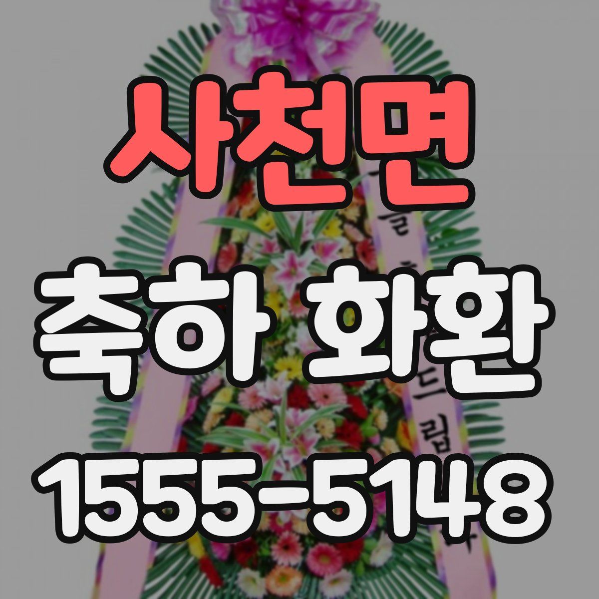 사천면 축하 화환