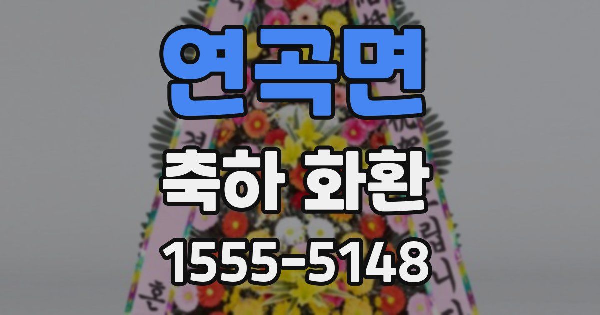 연곡면 축하 화환