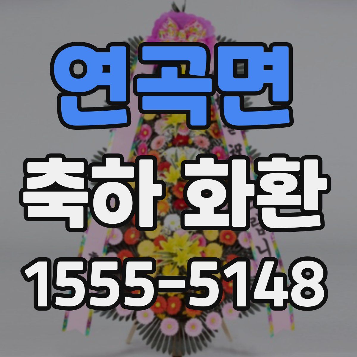 연곡면 축하 화환