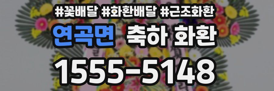 연곡면 축하 화환