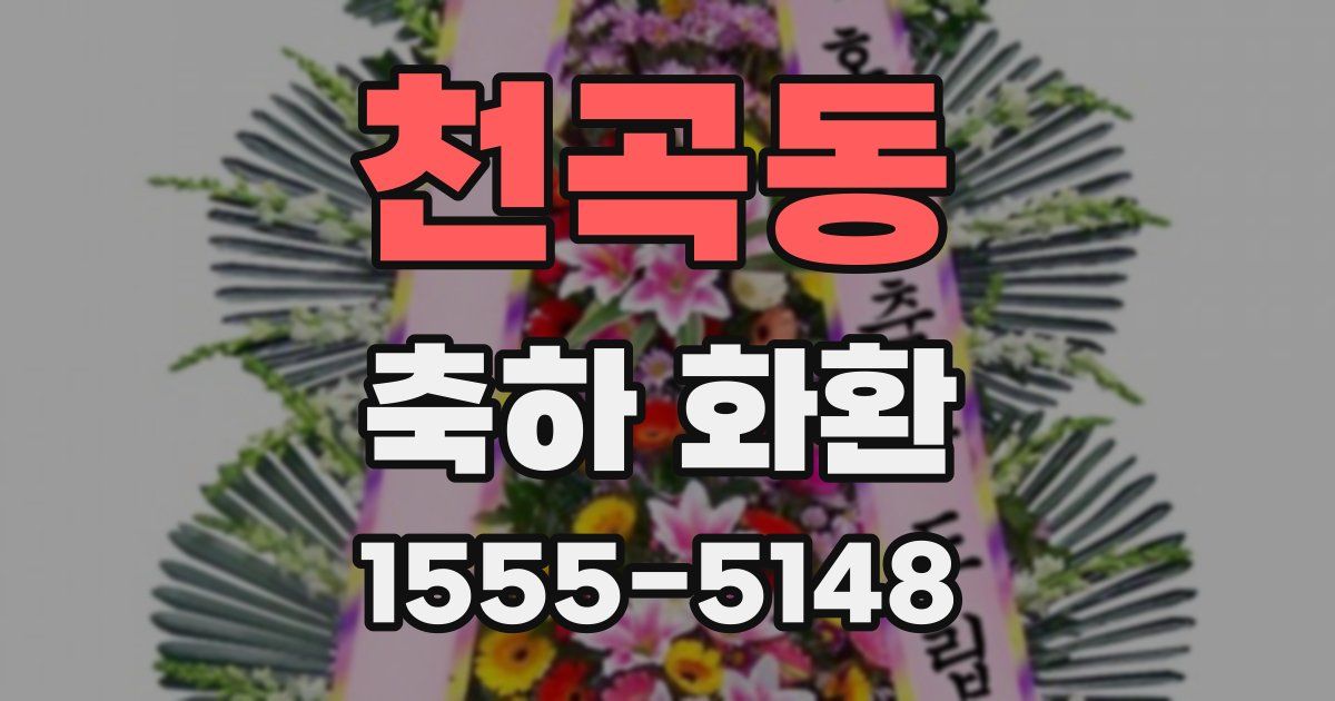 천곡동 축하 화환