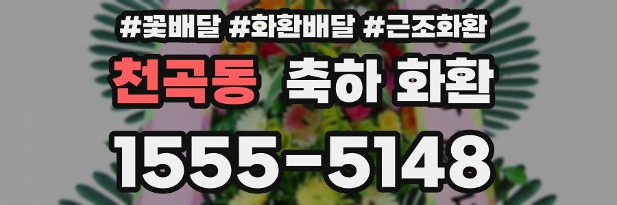 천곡동 축하 화환