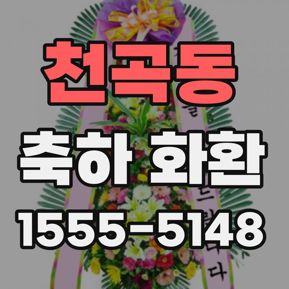 천곡동 축하 화환