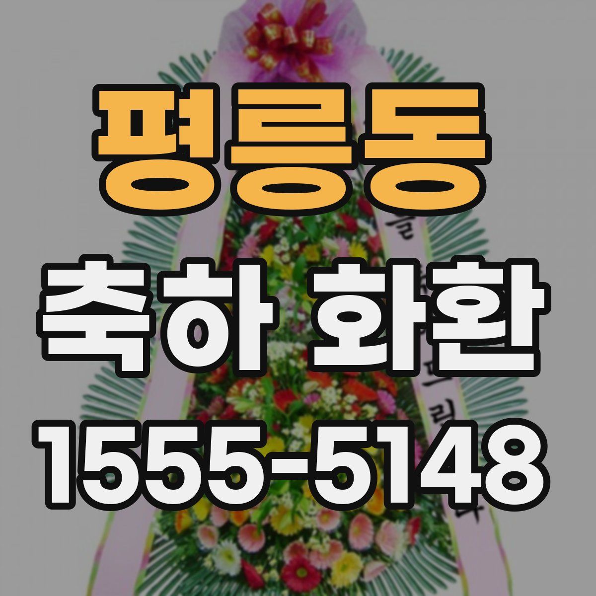 평릉동 축하 화환