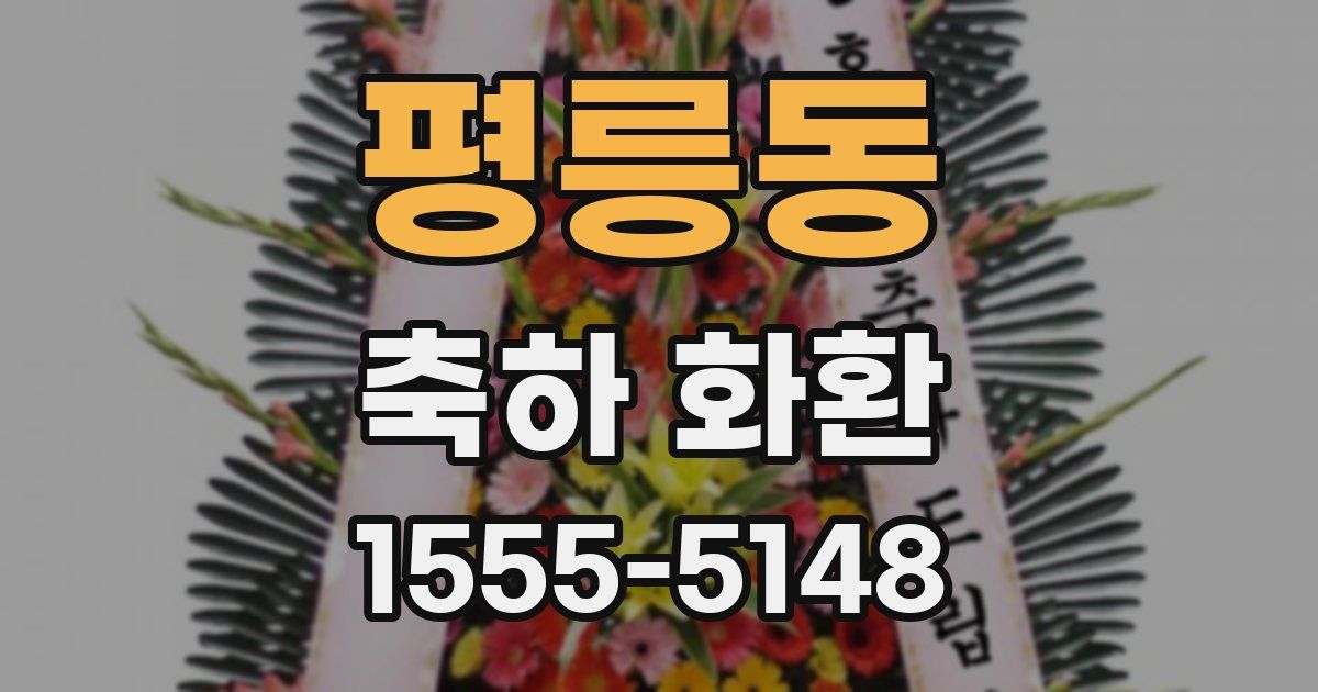 평릉동 축하 화환