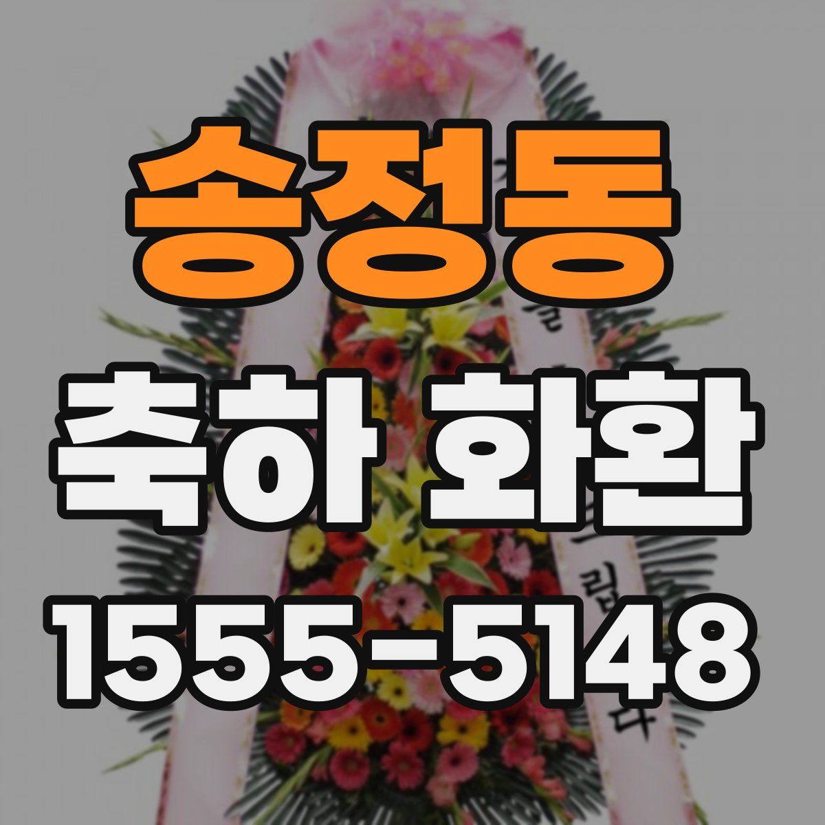 송정동 축하 화환