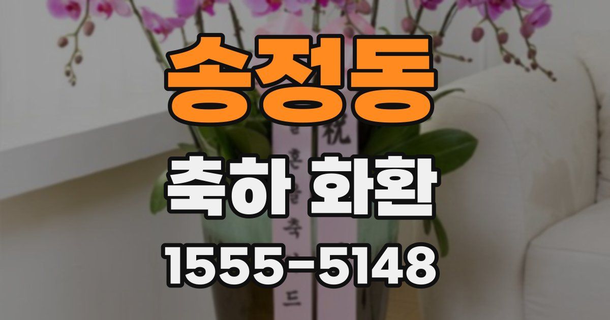 송정동 축하 화환