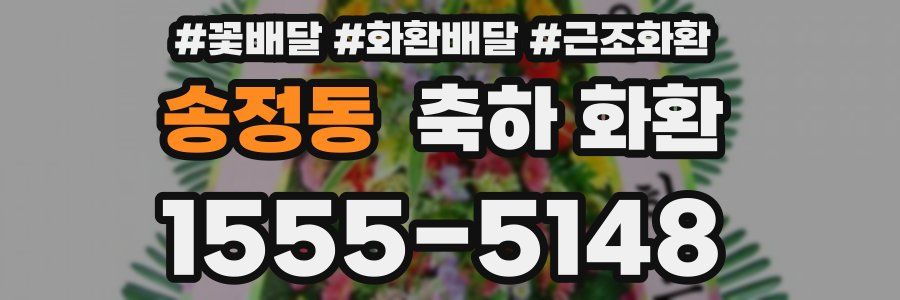 송정동 축하 화환