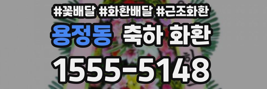 용정동 축하 화환