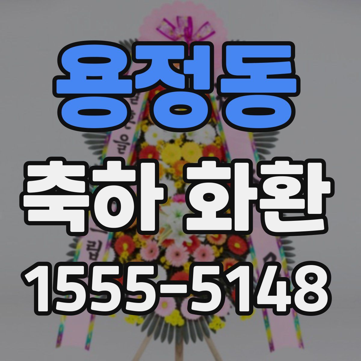 용정동 축하 화환