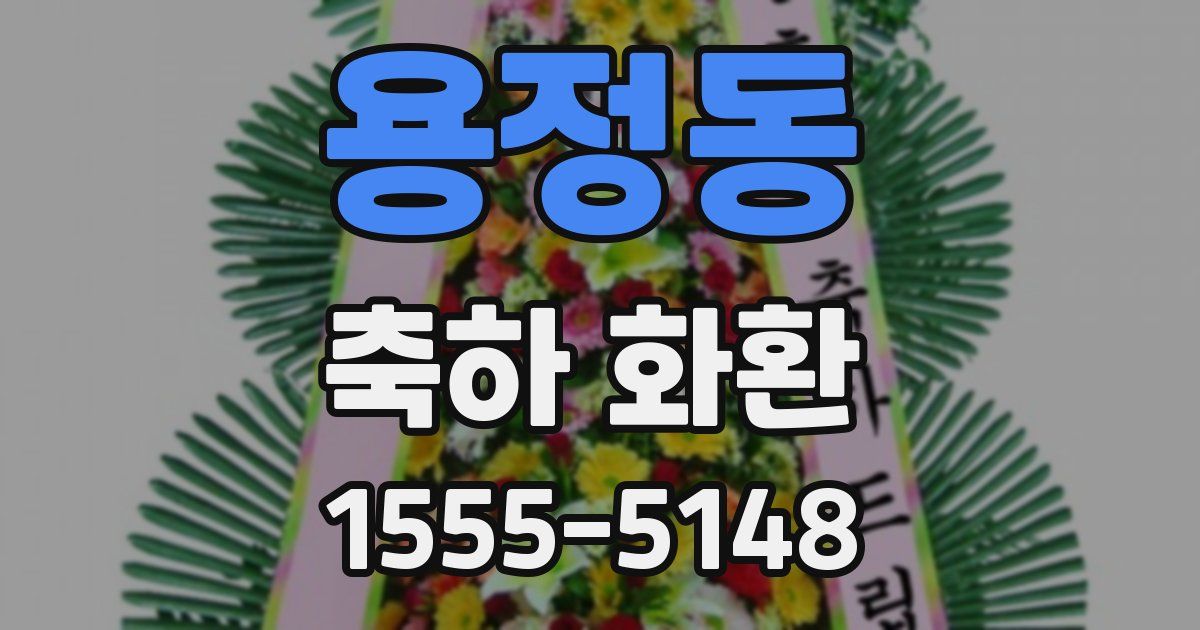 용정동 축하 화환