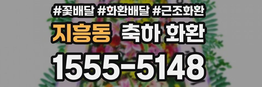 지흥동 축하 화환