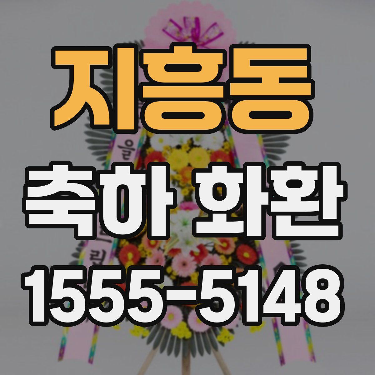 지흥동 축하 화환