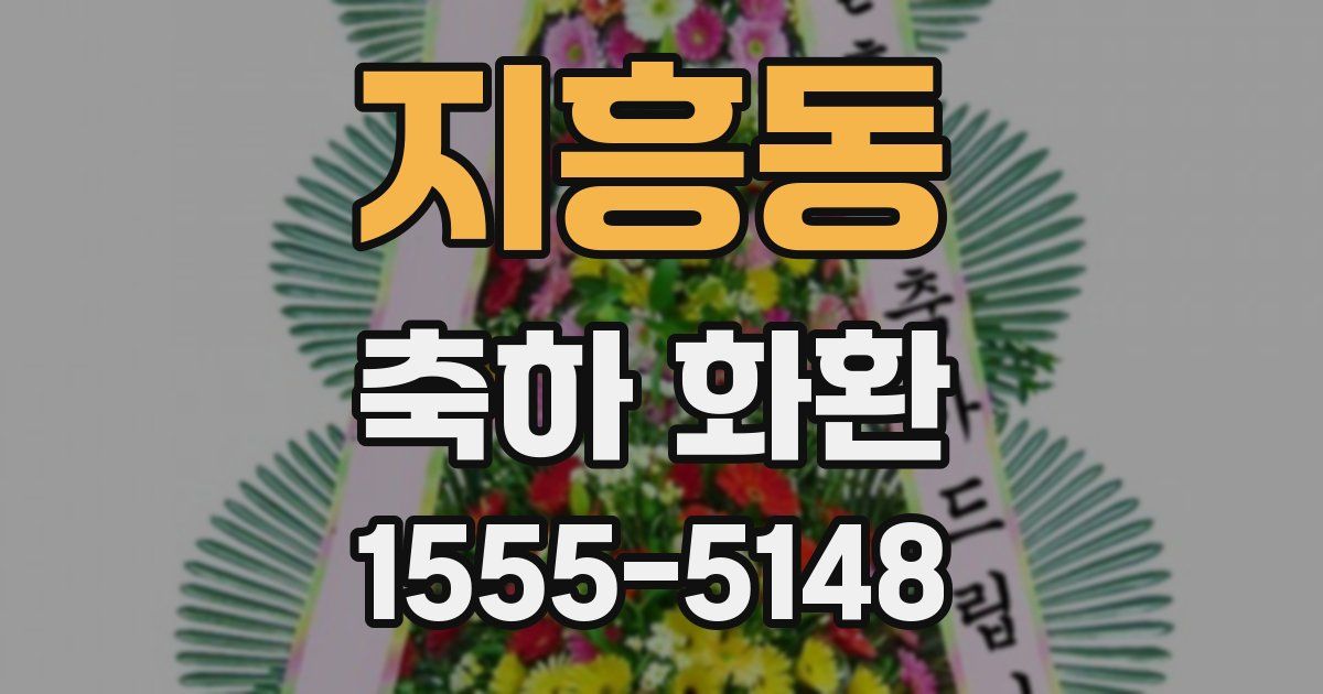 지흥동 축하 화환