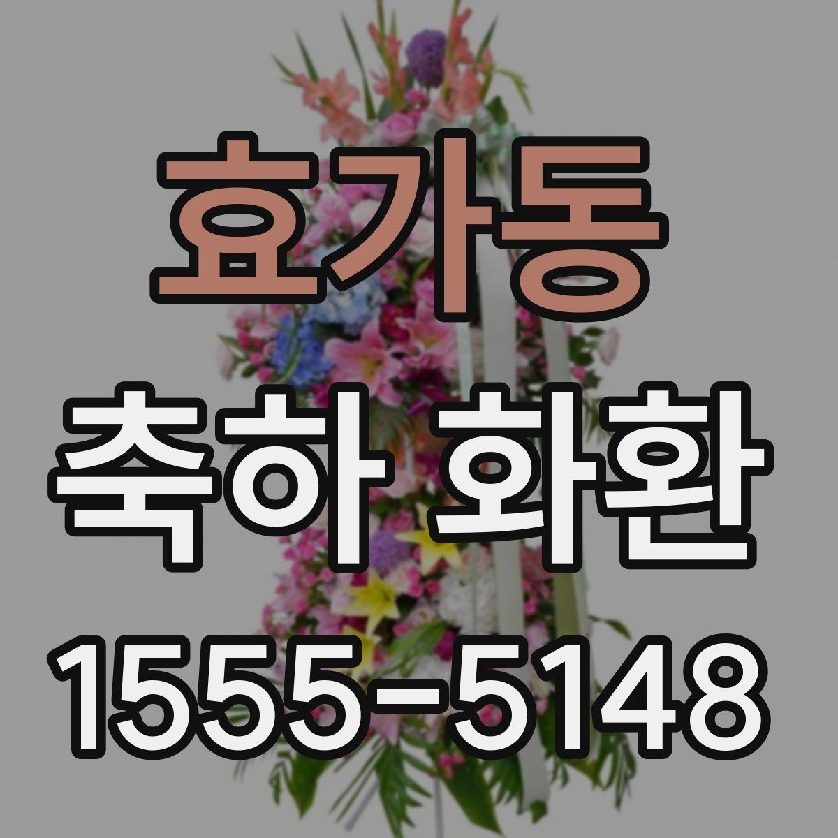 효가동 축하 화환