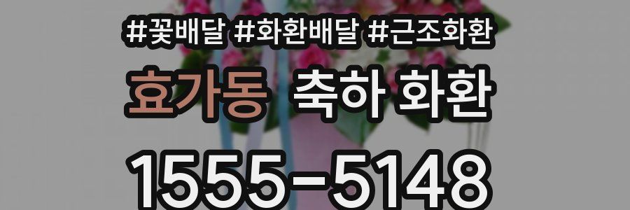 효가동 축하 화환