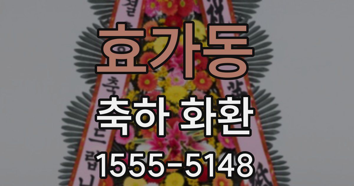 효가동 축하 화환