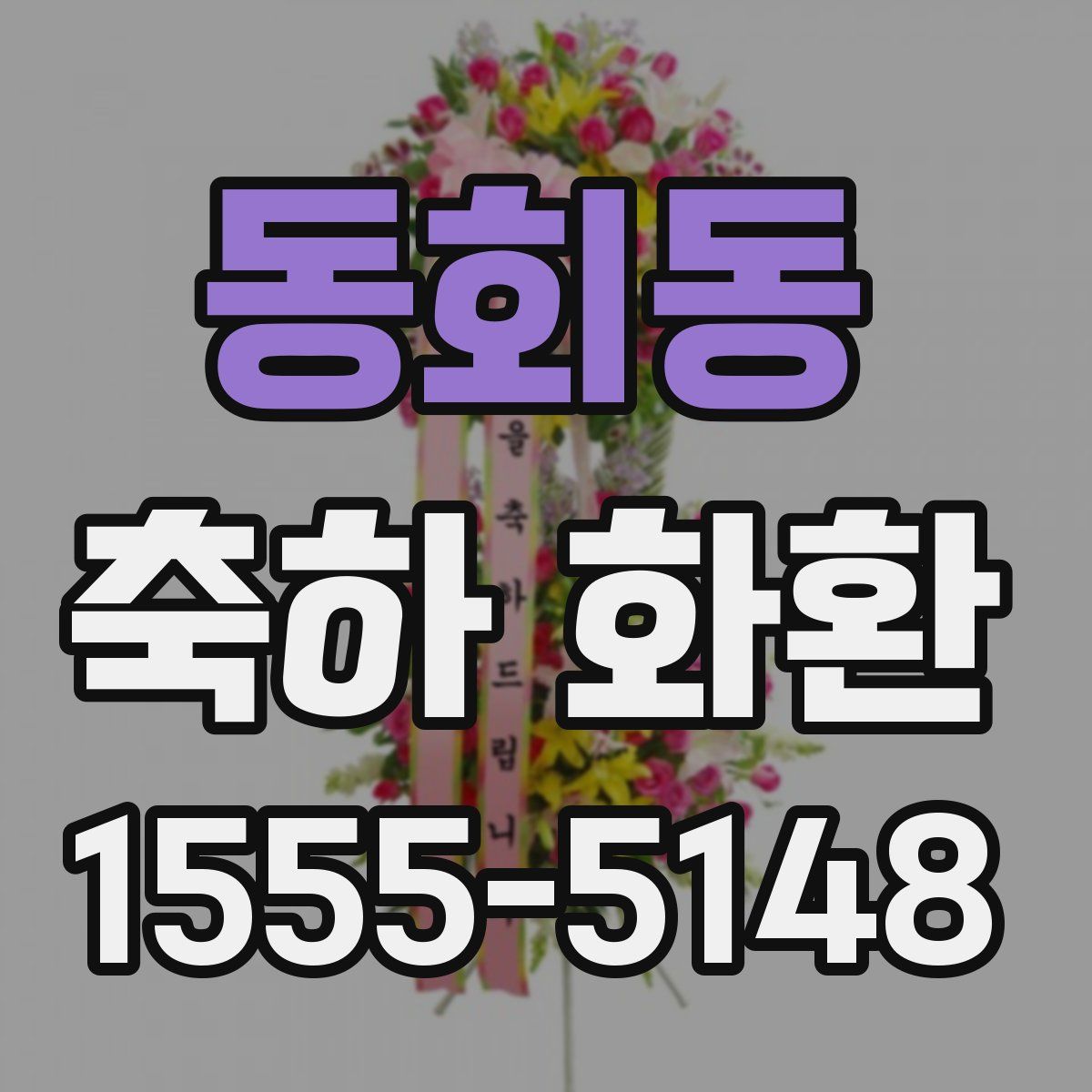 동회동 축하 화환