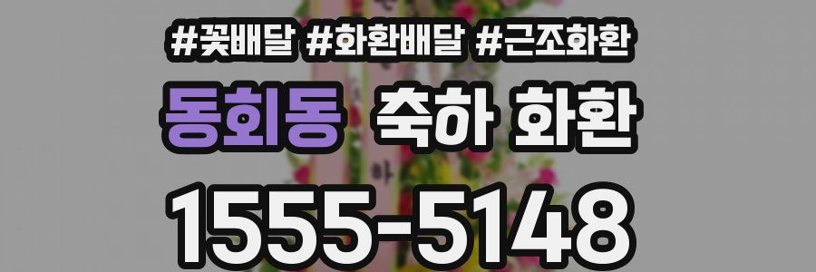 동회동 축하 화환