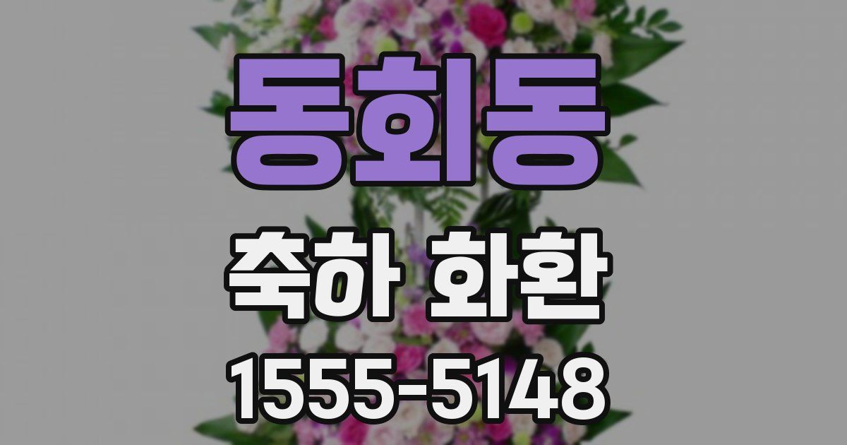 동회동 축하 화환