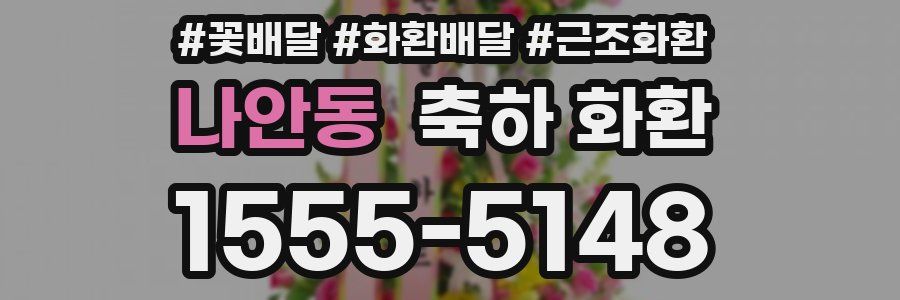 나안동 축하 화환