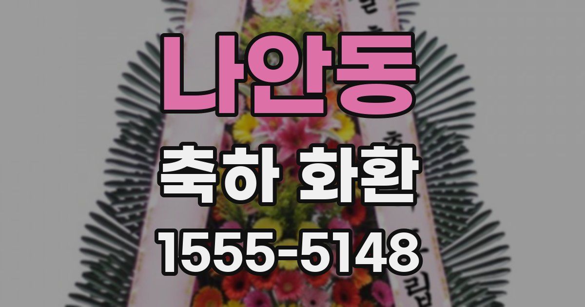 나안동 축하 화환