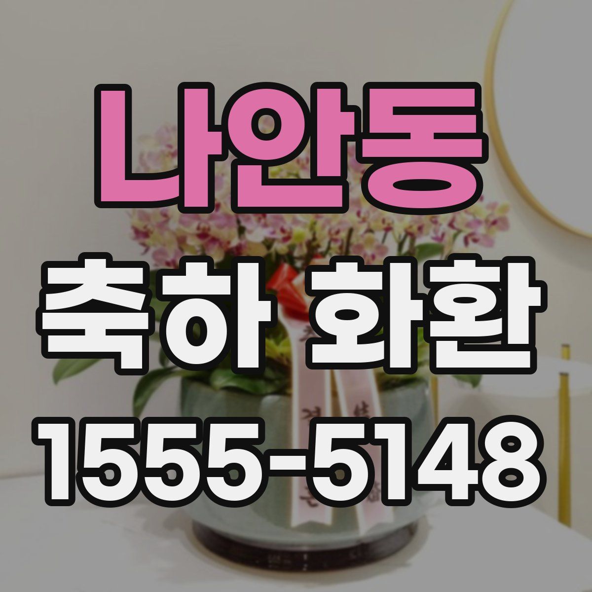 나안동 축하 화환