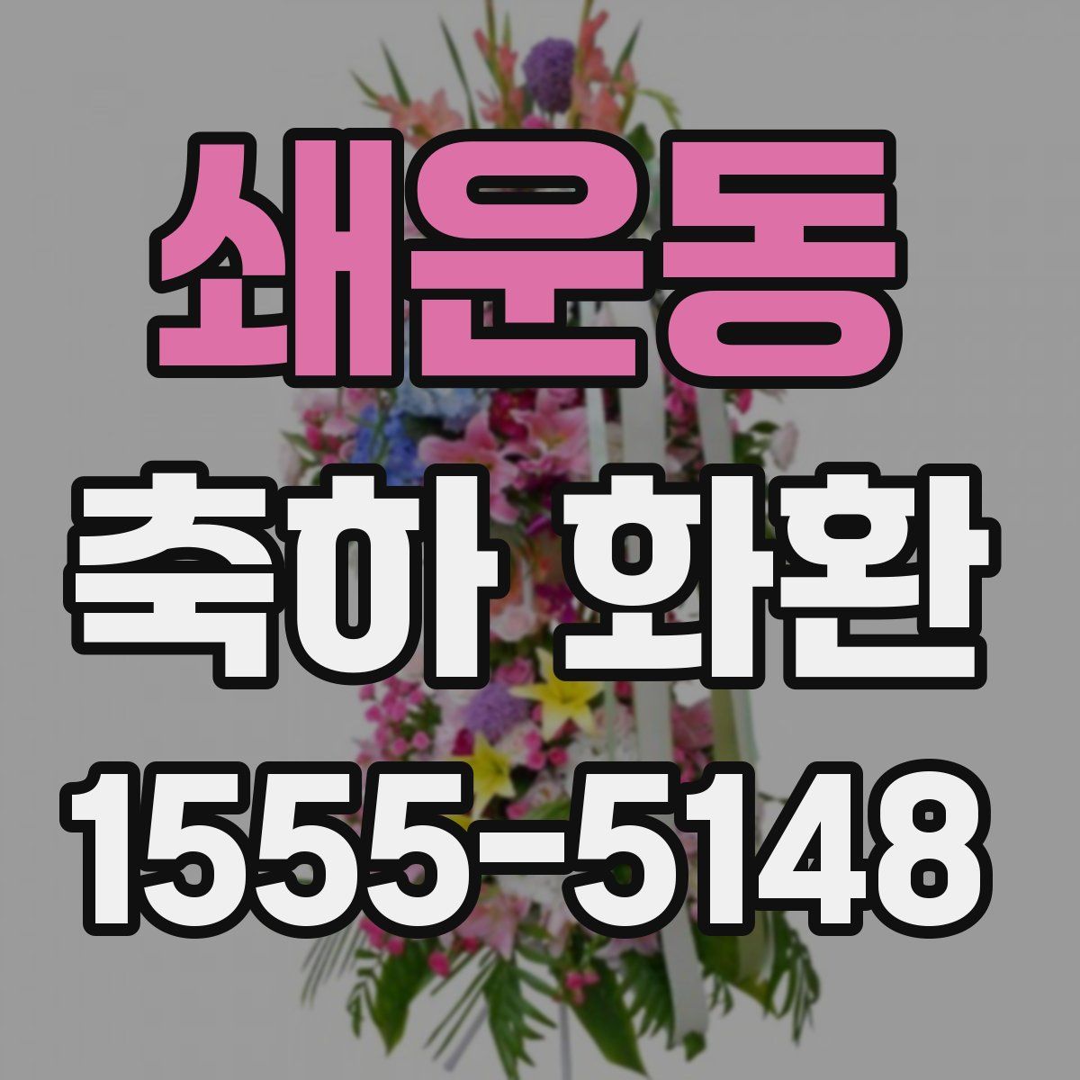 쇄운동 축하 화환