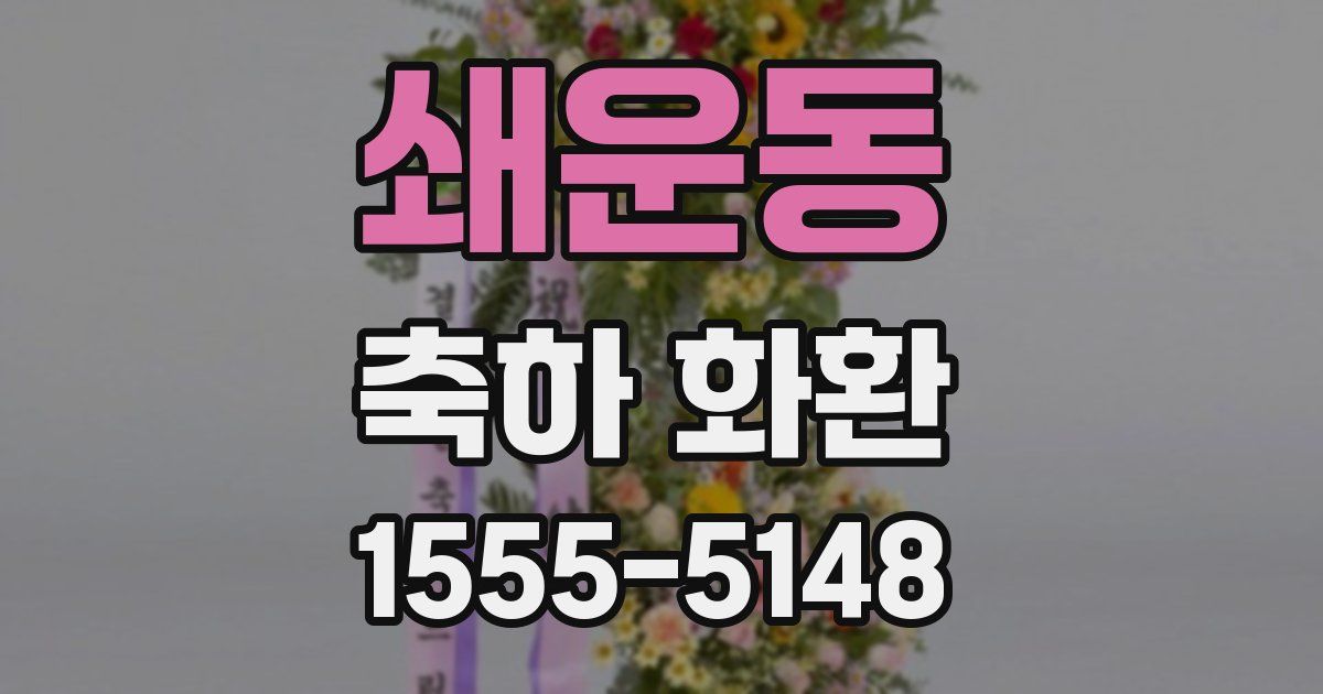 쇄운동 축하 화환