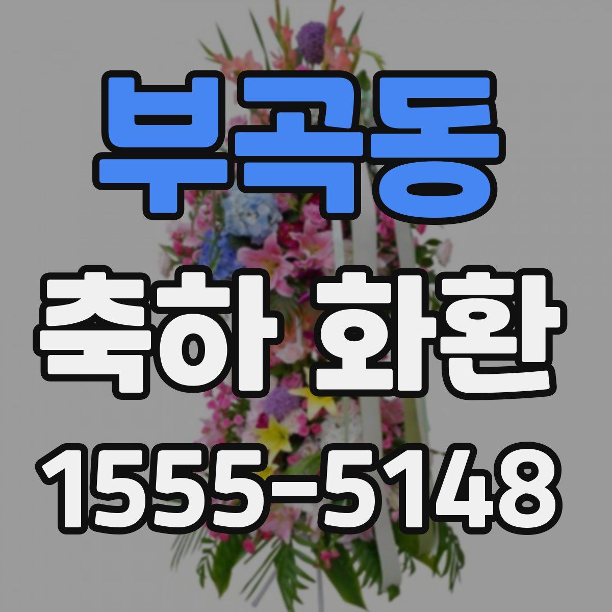 부곡동 축하 화환