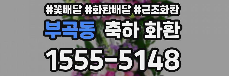 부곡동 축하 화환