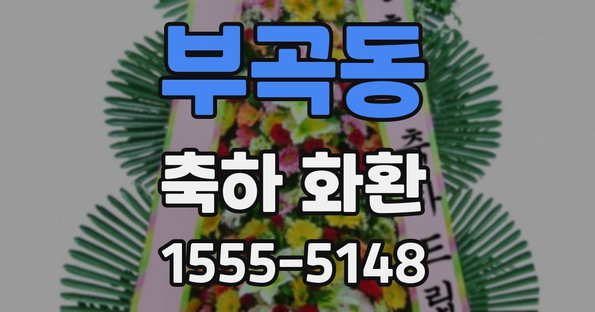 부곡동 축하 화환